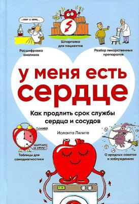 У меня есть сердце. Как продлить срок службы сердца и сосудов – фото 2