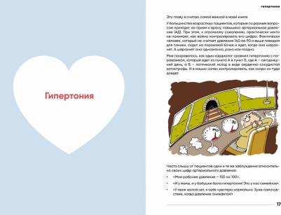 У меня есть сердце. Как продлить срок службы сердца и сосудов – фото 3