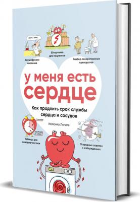 У меня есть сердце. Как продлить срок службы сердца и сосудов – фото 9