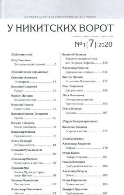 У Никитских ворот. Литературно-художественный альманах №1 (2020) – фото 2