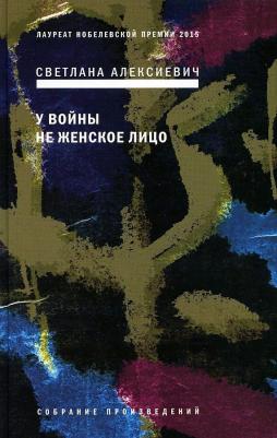 У войны не женское лицо 12-е изд 9785969121676 – фото 1