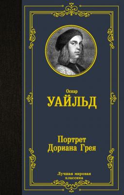 Уайльд О. Портрет Дориана Грея (новый перевод) – фото 1