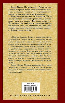 Уайльд О. Портрет Дориана Грея (новый перевод) 9785179831655 – фото 5