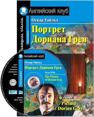 Уайльд О. Уайльд О. Портрет Дориана Грея. Рассказы. Домашнее чтение – фото 2