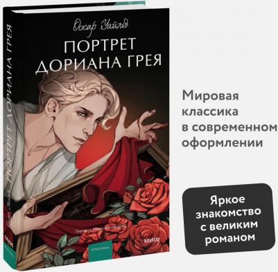 Уайльд Оскар, Жутовская Нина. Портрет Дориана Грея – фото 1