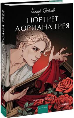 Уайльд Оскар, Жутовская Нина. Портрет Дориана Грея