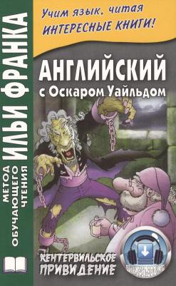 Уайльд Оскар. Английский с Оскаром Уайльдом. Кентервильское привидение