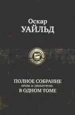 Уайльд Оскар. Полное собрание прозы и драматургии в одном томе – фото 3