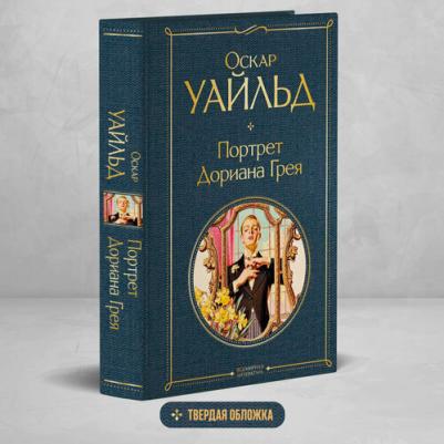 Уайльд Оскар. Портрет Дориана Грея 9785041172909 – фото 1