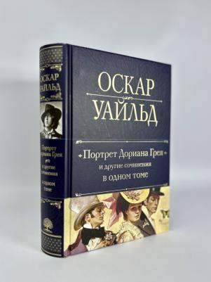 Уайльд Оскар. Портрет Дориана Грея и другие сочинения в одном томе – фото 1