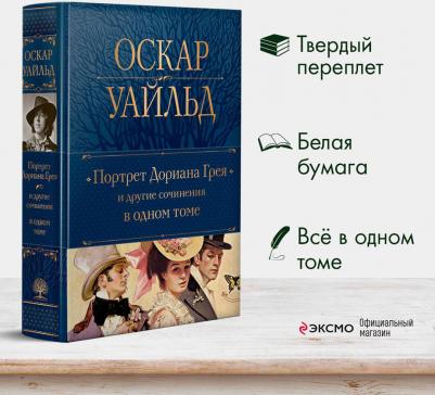 Уайльд Оскар. Портрет Дориана Грея и другие сочинения в одном томе – фото 4