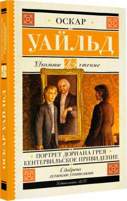 Уайльд Оскар. Портрет Дориана Грея. Кентервильское привидение – фото 4