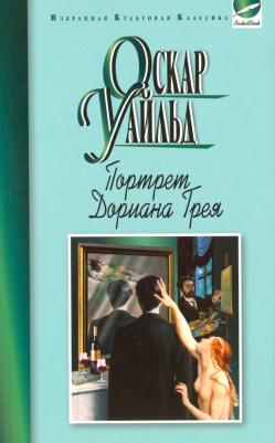 Уайльд Оскар. Портрет Дориана Грея. Рассказы – фото 4