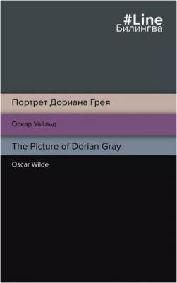 Уайльд Оскар. Портрет Дориана Грея. The Picture of Dorian Gray – фото 1