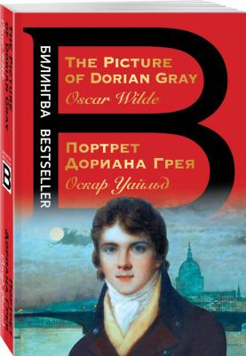 Уайльд Оскар. Портрет Дориана Грея. The Picture of Dorian Gray – фото 2