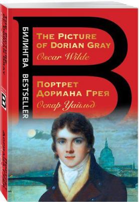 Уайльд Оскар. Портрет Дориана Грея. The Picture of Dorian Gray – фото 3