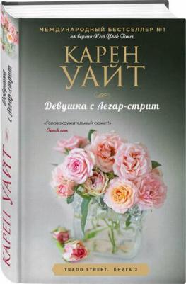 Уайт Карен. Девушка с Легар-стрит 9785041787912 – фото 2
