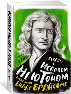 Уайт Майкл, Брайсон Билл. Беседы с Исааком Ньютоном – фото 1