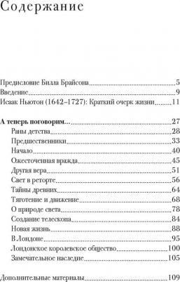 Уайт Майкл, Брайсон Билл. Беседы с Исааком Ньютоном – фото 2