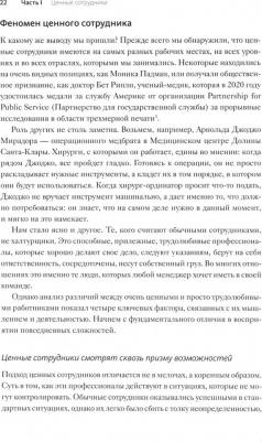 Уайзман Лиз. Ценные сотрудники. Как стать незаменимым и достигать целей вместе с компанией – фото 3