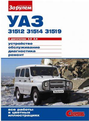 УАЗ 31512, 31514, 31519 с бензиновыми двигателями 2,5 и 2,9 л. Серия Своими силам