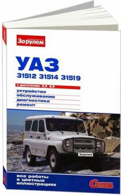 УАЗ 31512, 31514, 31519 с бензиновыми двигателями 2,5 и 2,9 л. Серия Своими силам – фото 1