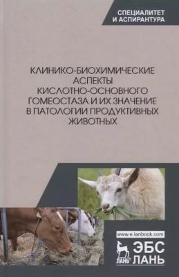 Убираев Сергей Петрович, Калюжный Иван Исаевич, Щербаков Григорий Гаврилович, Яшин Анатолий Викторович. Клинико-биохимические аспекты