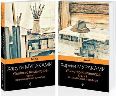 Убийство Командора. Комплект из 2-х книг: 1. Возникновение замысла и 2. Ускользающая метафора – фото 1