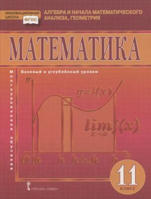Учебник Математика. Алгебра и начала математического анализа, геометрия. 11 класс