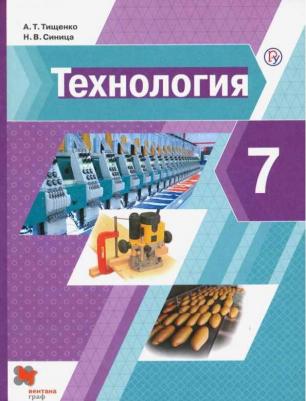 Учебник Технология. 7 класс