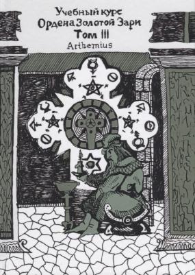 Учебный курс Ордена Золотой Зари 9785604101735
