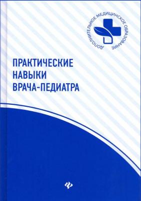 Учебное пособие Феникс "Практические навыки врача-педиатра" – фото 2