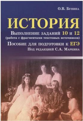 Учебное пособие История выполнение заданий 10 и 12 Бунина О, В, ТД Феникс – фото 2
