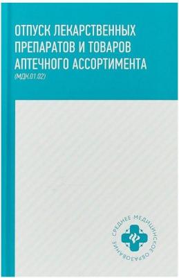 Учебное пособие Отпуск лекарственных препаратов и товаров Аптечного Ассортимента – фото 1