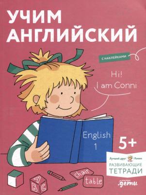 Учим английский: Расширяем словарный запас и учимся говорить по-английски. Развивающие тетради вместе с Конни