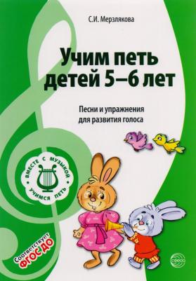 Учим петь детей 5-6 лет. Песни и упражнения для развития голоса