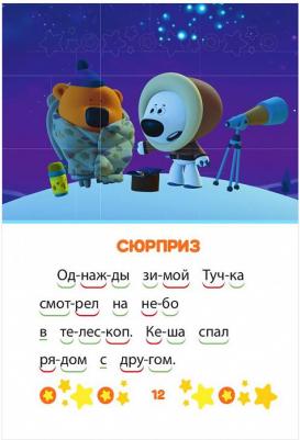 Учимся читать "Ми-ми-мишки. верные друзья" – фото 1