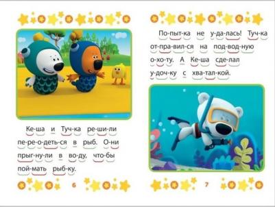 Учимся читать "Ми-ми-мишки. верные друзья" – фото 3