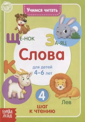 "Учимся читать слова" 24 стр 9785001451655