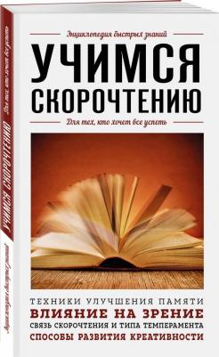 Учимся скорочтению. Для тех, кто хочет все успеть – фото 1