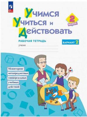 Учимся учиться и действовать. 2 класс. Рабочая тетрадь. В 2-х частях – фото 1