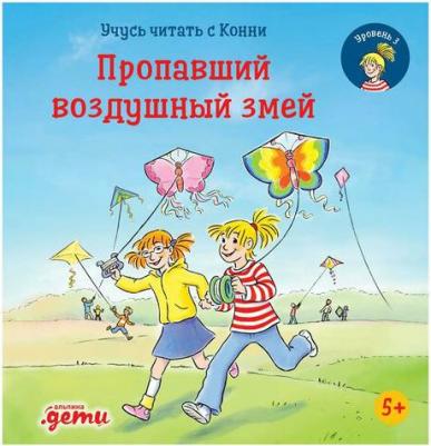 Учусь читать с Конни. Пропавший воздушный змей – фото 1