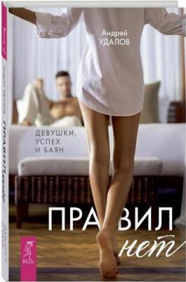 Удалов Андрей. Правил нет. Девушки, успех и баян – фото 2