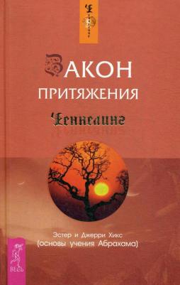 Удилова Ирина Александровна, Родионова Наталья, Уступалов Антон, Марзина Марина, Хикс Эстер, Хикс Джерри. Закон притяжения