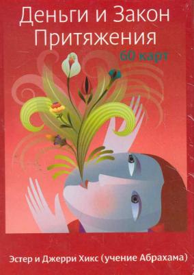 Удилова Ирина, Уступалов Антон, Эстер и Джерри Хикс. Деньги и Закон Притяжения