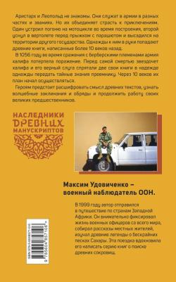 Удовиченко Максим Михайлович. Наследники древних манускриптов. 1. Тайны Сахары – фото 3