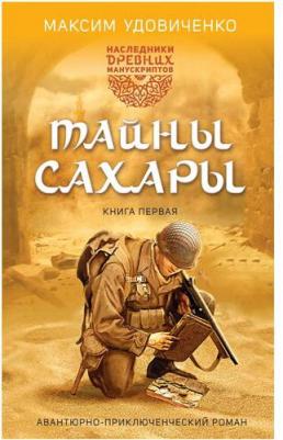 Удовиченко Максим Михайлович. Наследники древних манускриптов. 1. Тайны Сахары – фото 4