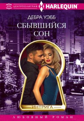 Уэбб Дебра. Сбывшийся сон