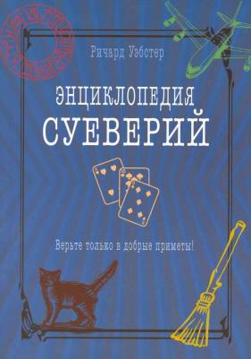 Уэбстер Ричард. Энциклопедия суеверий. Верьте только в добрые приметы! – фото 1
