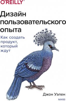 Уэлен Джон. Дизайн пользовательского опыта. Как создать продукт, который ждут
